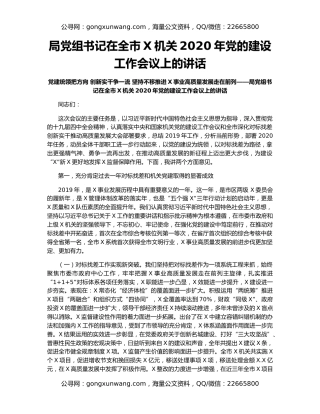 局党组书记在全市X机关2020年党的建设工作会议上的讲话