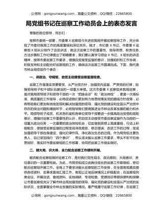 局党组书记在巡察工作动员会上的表态发言