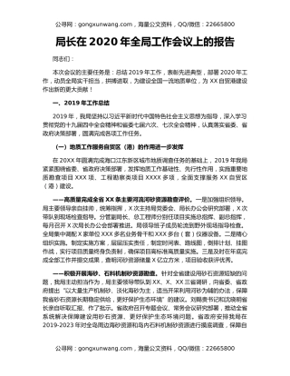 局长在2020年全局工作会议上的报告