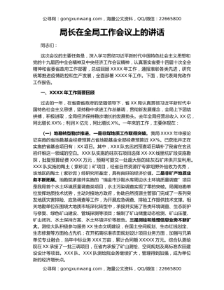 局长在全局工作会议上的讲话