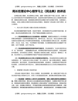 局长在理论中心组学习上《民法典》的讲话