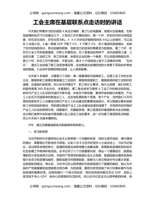 工会主席在基层联系点走访时的讲话