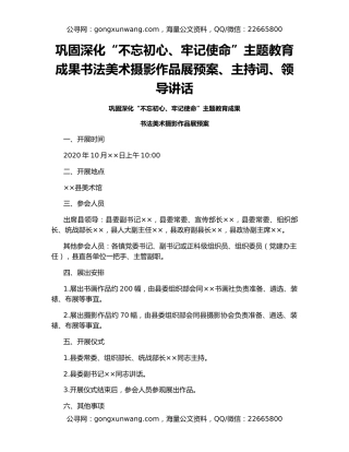 巩固深化“不忘初心、牢记使命”主题教育成果书法美术摄影作品展预案、主持词、领导讲话