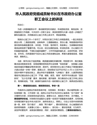 市人民政府党组成员秘书长在市政府办公室职工会议上的讲话