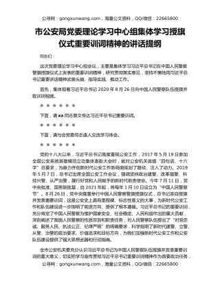 市公安局党委理论学习中心组集体学习授旗仪式重要训词精神的讲话提纲
