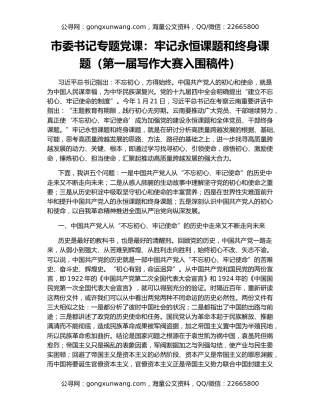 市委书记专题党课：牢记永恒课题和终身课题（第一届写作大赛入围稿件）