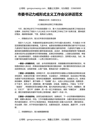 市委书记力戒形式主义工作会议讲话范文