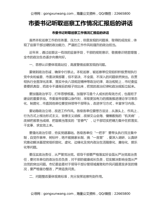 市委书记听取巡察工作情况汇报后的讲话