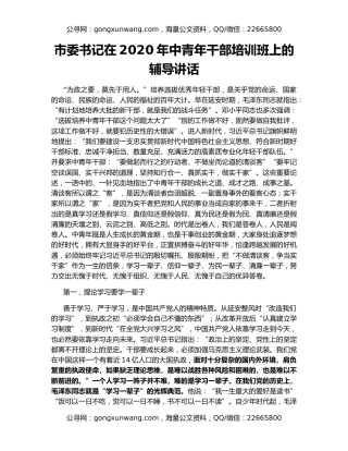 市委书记在2020年中青年干部培训班上的辅导讲话