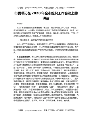 市委书记在2020年全市组织工作会议上的讲话