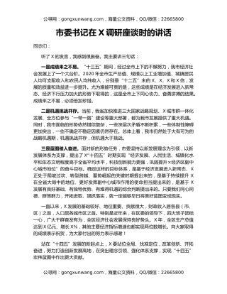 市委书记在X调研座谈时的讲话