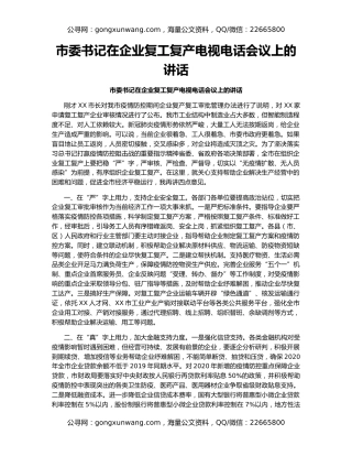 市委书记在企业复工复产电视电话会议上的讲话