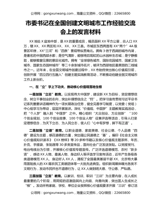 市委书记在全国创建文明城市工作经验交流会上的发言材料