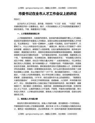 市委书记在全市人才工作会议上的讲话