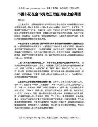 市委书记在全市党政正职座谈会上的讲话