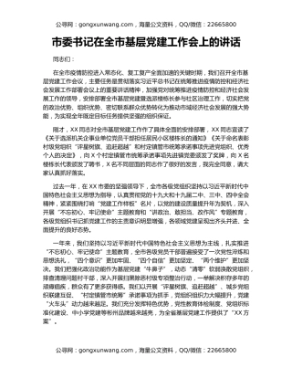 市委书记在全市基层党建工作会上的讲话（2）