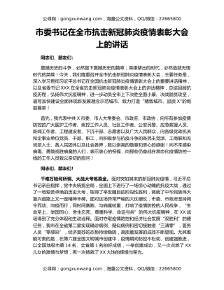 市委书记在全市抗击新冠肺炎疫情表彰大会上的讲话