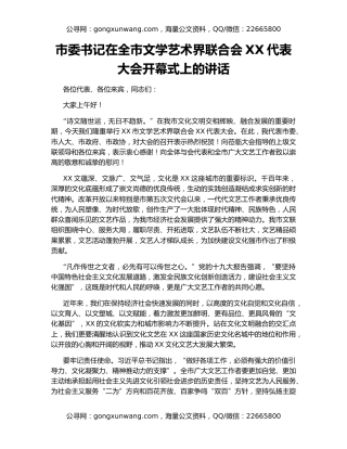 市委书记在全市文学艺术界联合会XX代表大会开幕式上的讲话