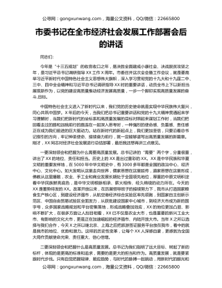 市委书记在全市经济社会发展工作部署会后的讲话