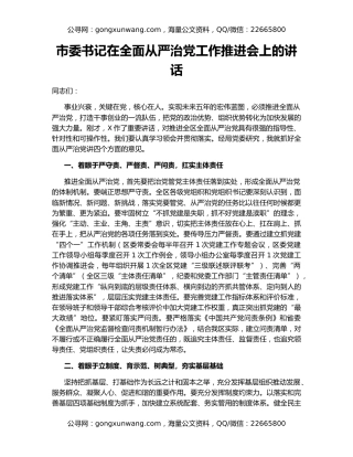 市委书记在全面从严治党工作推进会上的讲话