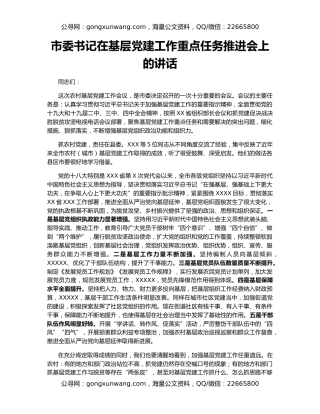 市委书记在基层党建工作重点任务推进会上的讲话