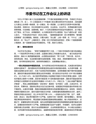 市委书记在工作会议上的讲话