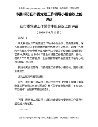 市委书记在市委党建工作领导小组会议上的讲话