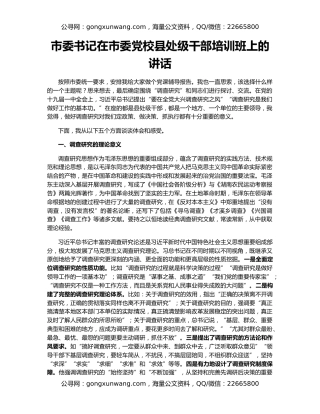 市委书记在市委党校县处级干部培训班上的讲话