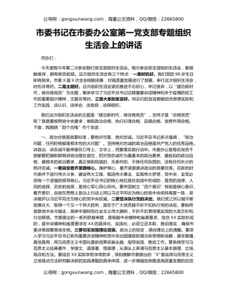 市委书记在市委办公室第一党支部专题组织生活会上的讲话