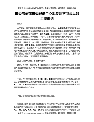 市委书记在市委理论中心组专题学习会上的主持讲话