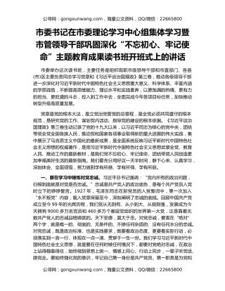 市委书记在市委理论学习中心组集体学习暨市管领导干部巩固深化“不忘初心、牢记使命”主题教育成果读书班开班式上的讲话