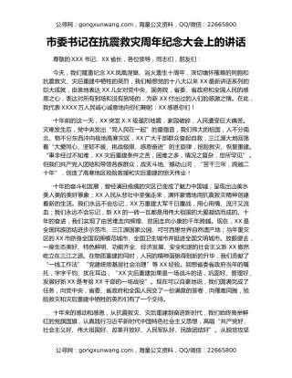 市委书记在抗震救灾周年纪念大会上的讲话