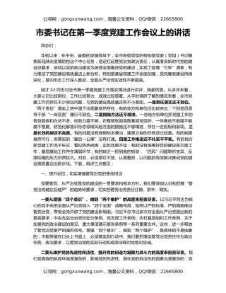 市委书记在第一季度党建工作会议上的讲话