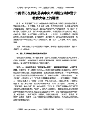 市委书记在贯彻落实中央八项规定精神警示教育大会上的讲话