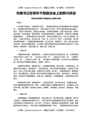 市委书记在青年干部座谈会上的即兴讲话