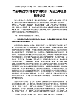 市委书记安排部署学习贯彻十九届五中全会精神讲话