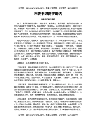 市委书记离任讲话