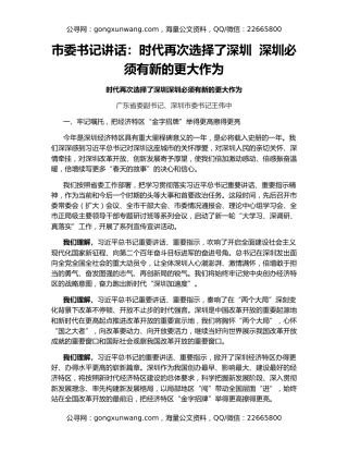市委书记讲话：时代再次选择了深圳  深圳必须有新的更大作为