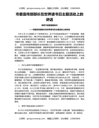 市委宣传部部长在世界读书日主题活动上的讲话