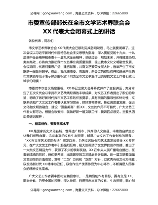市委宣传部部长在全市文学艺术界联合会XX代表大会闭幕式上的讲话