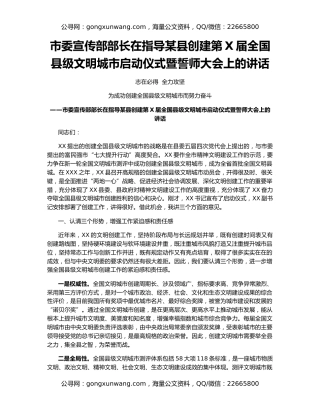 市委宣传部部长在指导某县创建第X届全国县级文明城市启动仪式暨誓师大会上的讲话