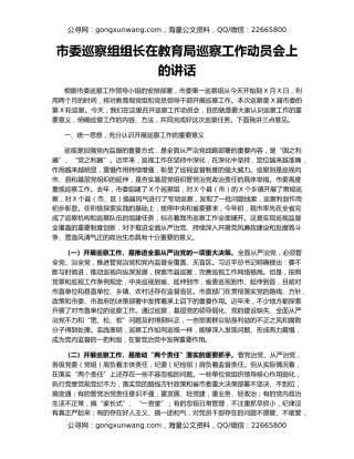 市委巡察组组长在教育局巡察工作动员会上的讲话