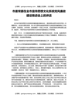 市委常委在全市宣传思想文化系统党风廉政建设推进会上的讲话