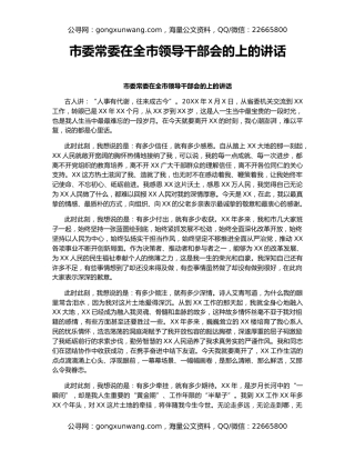 市委常委在全市领导干部会的上的讲话