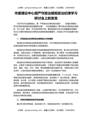 市委理论中心组严守政治规矩政治纪律学习研讨会上的发言