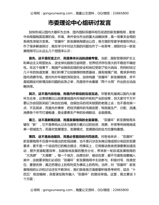 市委理论中心组研讨发言