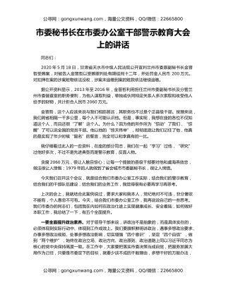 市委秘书长在市委办公室干部警示教育大会上的讲话