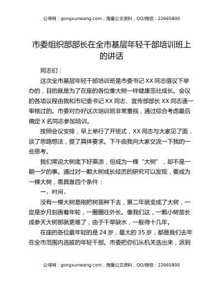 市委组织部部长在全市基层年轻干部培训班上的讲话