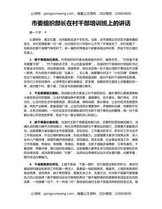 市委组织部长在村干部培训班上的讲话