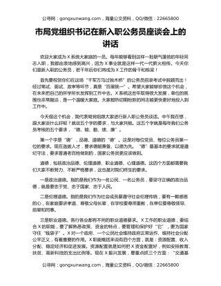 市局党组织书记在新入职公务员座谈会上的讲话